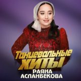 Песня Раяна Асланбекова - Самукъне сахьт