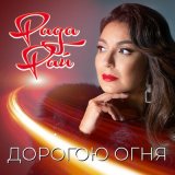 Песня Рада Рай - Дорогою огня