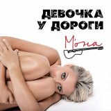 Песня М'ОНА - Девочка у дороги