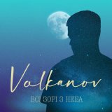 Песня VOLKANOV - ВСІ ЗОРІ З НЕБА