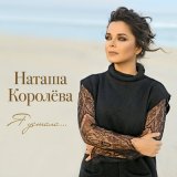 Песня Наташа Королёва - Я устала