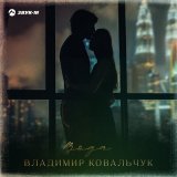 Песня Владимир Ковальчук - Вода