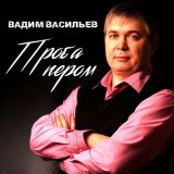 Песня Вадим Васильев - Сибирский край - кандальный край