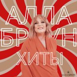 Песня Алла Браун - Богиня