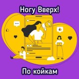 Песня Ногу Вверх! - По койкам