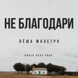 Песня Лёша Маэстро, Ander Berg - Не благодари