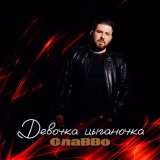 Песня СлаВВо - Девочка цыганочка