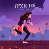 Песня Хайви, Скаттл - Просто пой