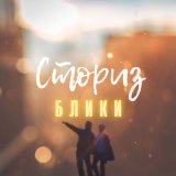 Песня Сториз - Блики