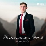 Песня Ислам Гуков - Лъагъуныгъэм и Дуней