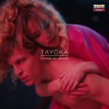 Песня TAYÖKA - Танцы на двоих