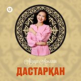 Песня Айзада Асылхан - Дастарқан