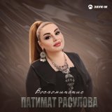 Песня Патимат Расулова - Воспоминание