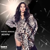 Песня Mishel Serova - Искры