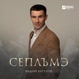 Песня Вадим Хатухов - Сеплъмэ