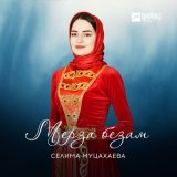 Песня Селима Муцахаева - Мерза безам