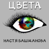 Песня Настя Башманова - Не ломайте крылья лебедям