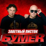 Песня БумеR - Заветный листок