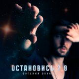 Песня Евгений ОКунев, ISVNBITOV, Alfredovich - ОСТАНОВИСЬ 2.0