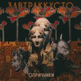 Песня Завтраккусто - Опричники