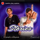 Песня Loyaltim, Royalron - Stories