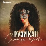 Песня РУЗИ КАН - Солнце прости