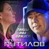 Песня Евгений Путилов - Танцы под дождем