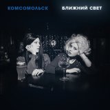 Песня Комсомольск - Ночь