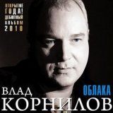 Песня Влад Корнилов - Дорога на лихую