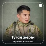 Песня Нұрлыбек Жулекенов - Туған жерім