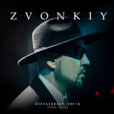 Песня Zvonkiy - Апельсинные цветы (Голос поэта)