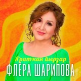 Песня Флера Шарипова - Бәхетле бул, апай (Bashkir Version Bayan)