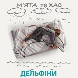 Песня Хас, Мята - Дельфіни