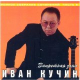 Песня Иван Кучин - Хозяин