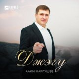 Песня Алим Маргушев - Джэгу