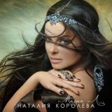 Песня Наташа Королёва - Мамули