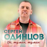 Песня Сергей Одинцов - Ой, туман, туман