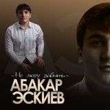 Песня Абакар Эскиев - Не могу забыть