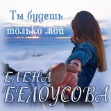 Песня Евгения Белоусова - Ты будешь только мой