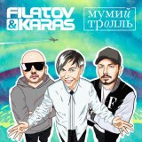 Песня Filatov & Karas, Мумий Тролль - Amore Море, Goodbye (GlebAlpov Remix)