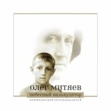 Песня Олег Митяев - Дружок