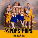 Песня Pops-Pups - Бабайка