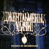 Песня Геннадий Гладков - Джентельмены удачи (Оригинальная музыка к кинофильму)