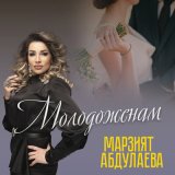 Песня Марзият Абдулаева - Молодоженам