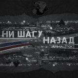 Песня Jahmal TGK - Ни шагу назад