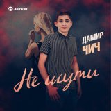 Песня Дамир Чич - Не шути