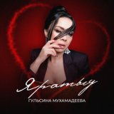 Песня Гульсина Мухамадеева - Яратыу