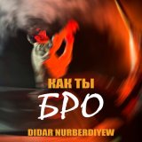 Песня Didar Nurberdiyew - Как ты бро