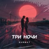 Песня Kurbat - Три ночи