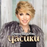 Песня Елена Воробей - Часики